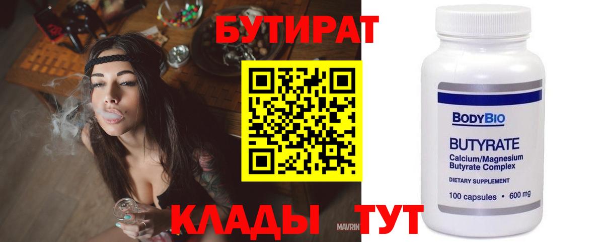 БУТИРАТ  Вход с VPN  Гуково  Бутират 99% 