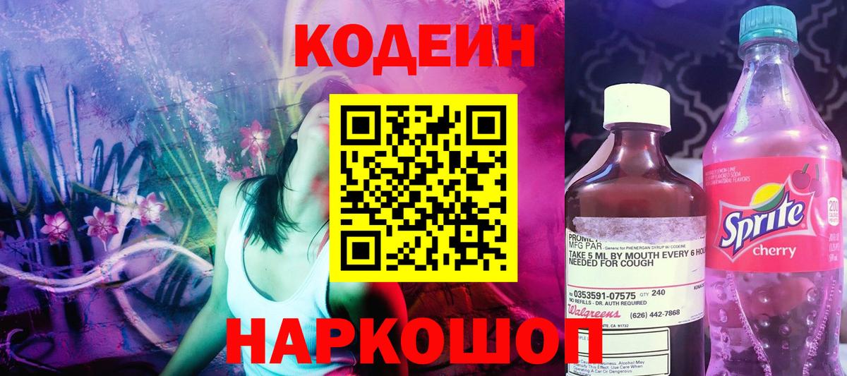 Кодеин напиток Lean (лин) Гуково