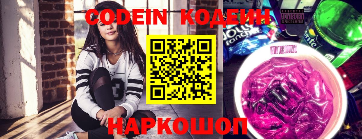 Кодеиновый сироп Lean Purple Drank  Вход с VPN  Гуково 